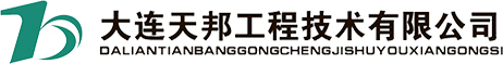 大连天邦工程技术有限公司