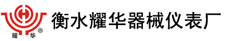 衡水耀华器械仪表厂