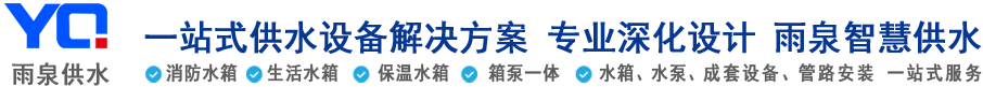 不锈钢水箱