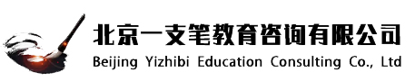北京一支笔教育咨询有限公司