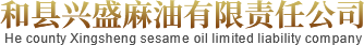 纯芝麻油