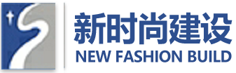 新时尚建设有限公司