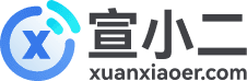 宣小二