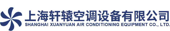 上海轩辕空调设备有限公司