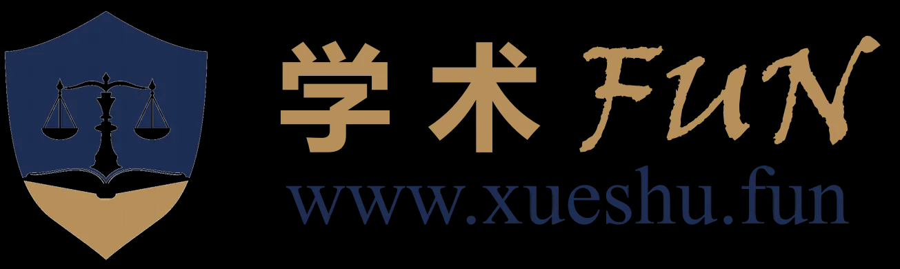 学术FUN