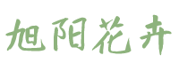湛江旭阳花卉