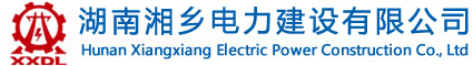 湖南省湘乡市电力建设有限公司