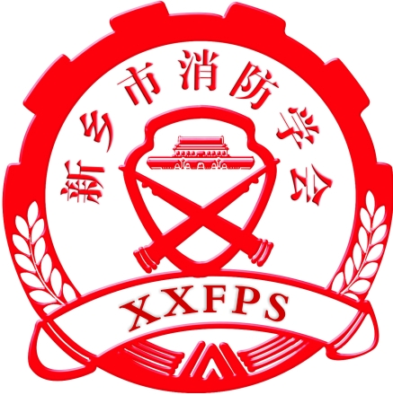 新乡市消防学会