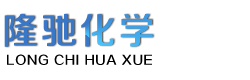 新乡市隆驰化学有限责任公司