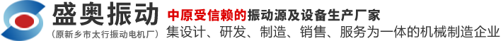 振动电机|YZS/YZO,振动电机厂家-新乡市盛奥振动机械有限公司