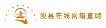 浚县在线网络直聘