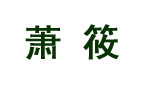 江苏萧筱仟草生物科技有限公司