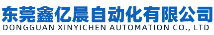东莞鑫亿晨自动化有限公司