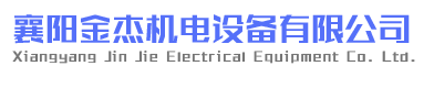 襄阳金杰机电设备有限公司