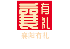 襄阳有礼