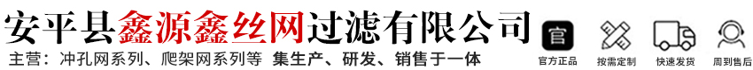 安平县鑫源鑫丝网过滤有限公司