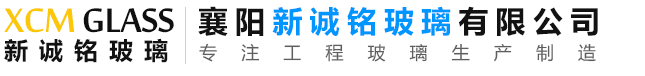 襄阳新诚铭玻璃有限公司