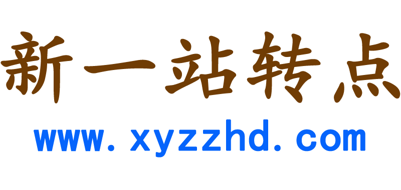 新一站转点教程网
