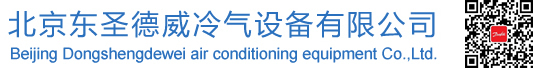 北京东圣德威冷气设备有限公司