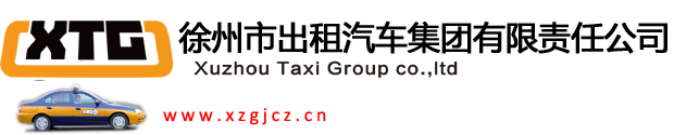 徐州市出租汽车集团有限责任公司 - --