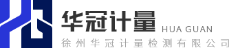 徐州华冠计量检测有限公司