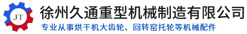 徐州久通重型机械制造有限公司
