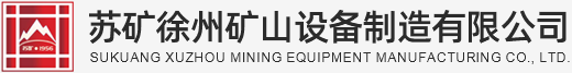 矿山设备