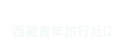 西藏旅游