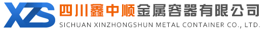四川鑫中顺金属容器有限公司