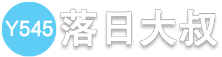 落日大叔