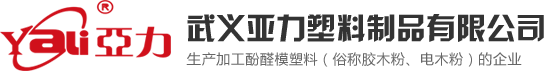 浙江胶木粉厂家_乐清酚醛模塑料_电木粉-武义亚力塑料制品有限公司