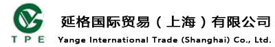 延格国际贸易（上海）有限公司
