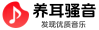 养耳骚音