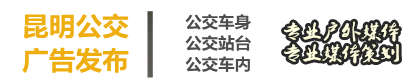 昆明公交车站广告