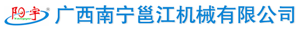 广西南宁邕江机械有限公司
