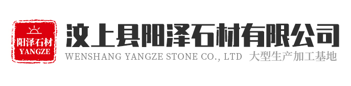 汶上县阳泽石材有限公司_黄锈石,白锈石,红锈石,蘑菇石