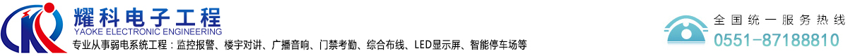合肥耀科电子工程有限公司