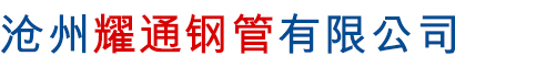 沧州耀通钢管有限公司