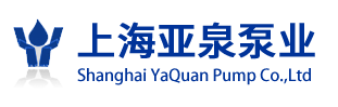上海亚泉泵业有限公司