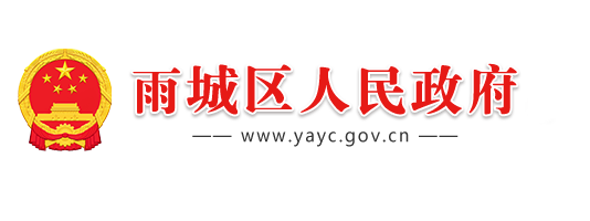 雨城区人民政府网站
