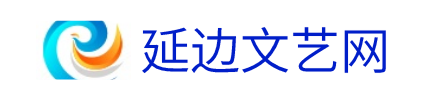 延边文艺网