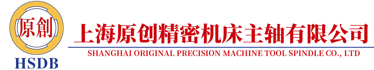上海原创精密机床主轴有限公司