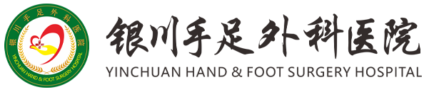 银川手足外科医院