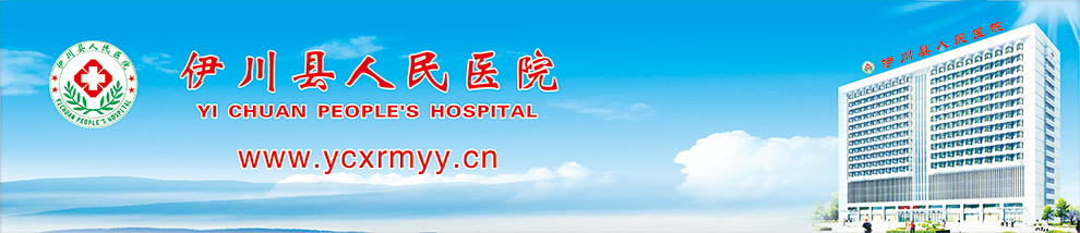 伊川县人民医院-官方网站