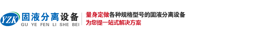 固液分离设备