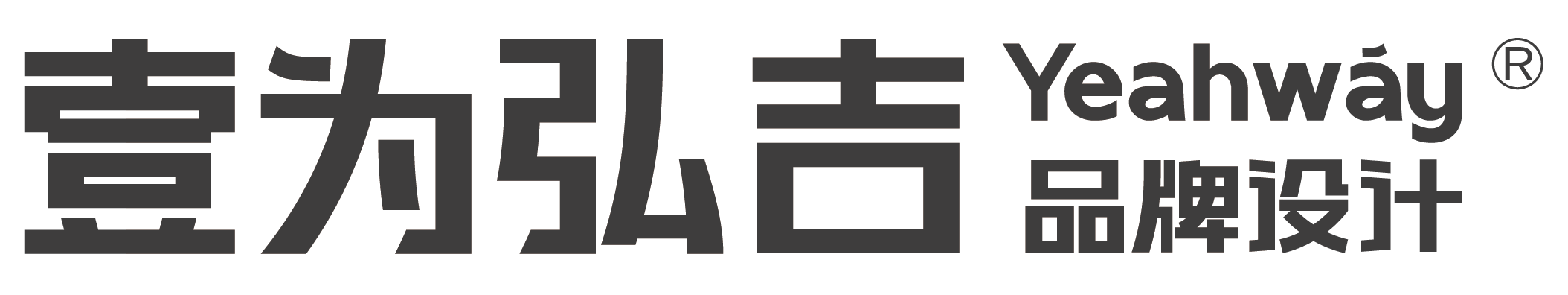 壹为弘吉品牌设计-专注品牌设计-vi设计-包装设计的品牌设计公司