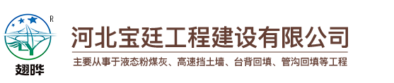 河北宝廷工程建设有限公司