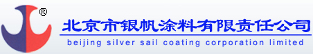 北京市银帆涂料有限责任公司