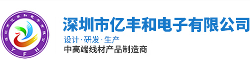 深圳市亿丰和电子有限公司