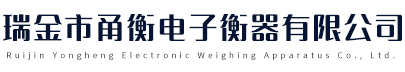瑞金市甬衡电子衡器有限公司